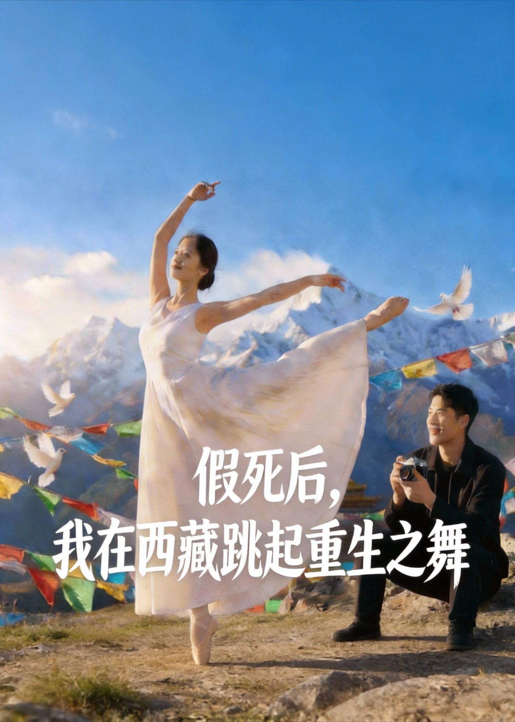 假死后，我在西藏跳起重生之舞