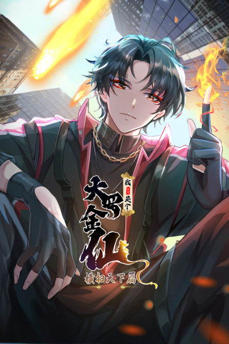 我不过是个大罗金仙横扫天下篇