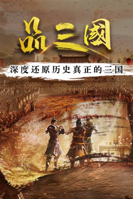 品三国深度还原历史真正的三国