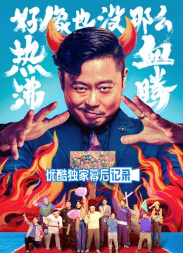 《好像也没那么热血沸腾》优酷独家幕后记录