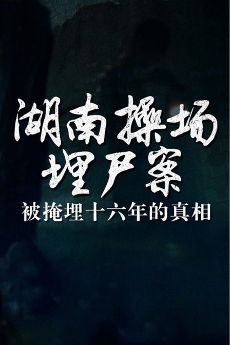 湖南操场埋尸案被掩埋十六年的真相