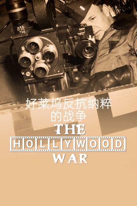 好莱坞反抗纳粹的战争