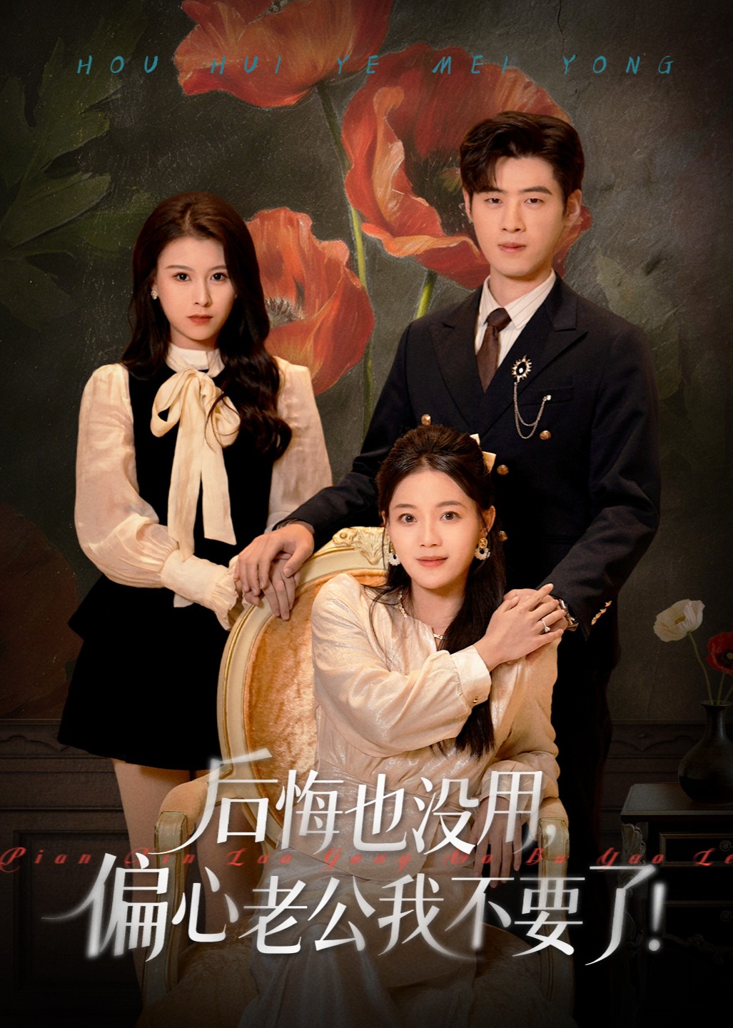 后悔也没用，偏心老公我不要了！