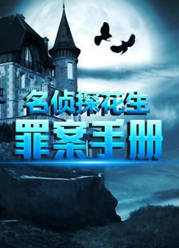 名侦探花生罪案手册