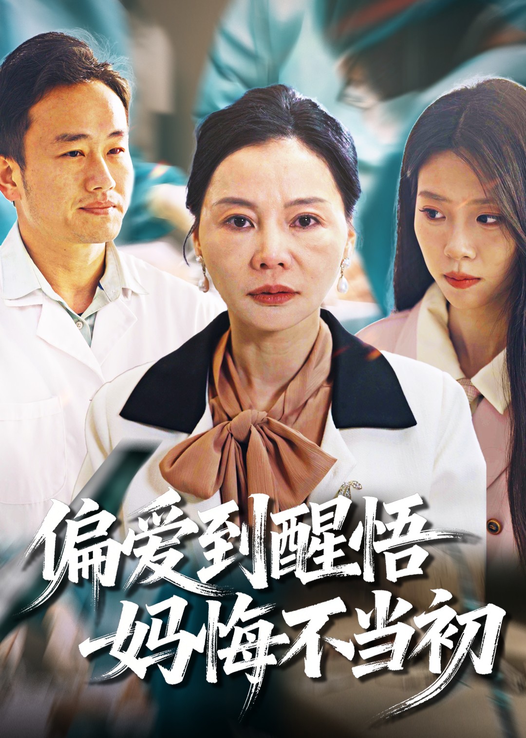 偏爱到醒悟，妈悔不当初