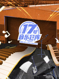 17号音乐仓库第1季