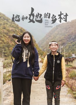 她和她的乡村