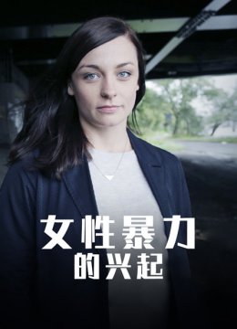 女性暴力的兴起