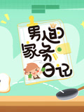 男人的家务日语记第3季