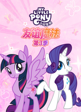 小马宝莉友谊魔法第3季国语配音