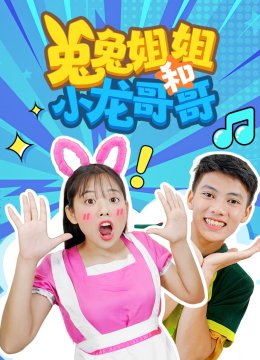 兔兔姐姐和小龙哥哥
