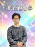他的逃避心事