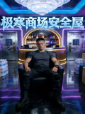 极寒商场安全屋