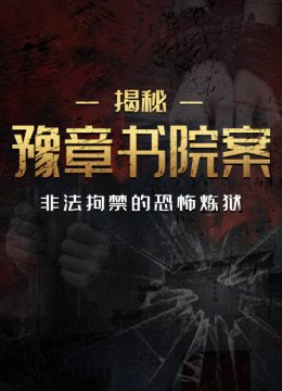 揭秘豫章书院案非法拘禁的恐怖炼狱