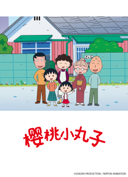 樱桃小丸子第5季上（中配）