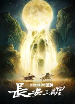 《长安三万里》优酷独家幕后记录