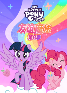 小马宝莉友谊的魔力第8季（中配）