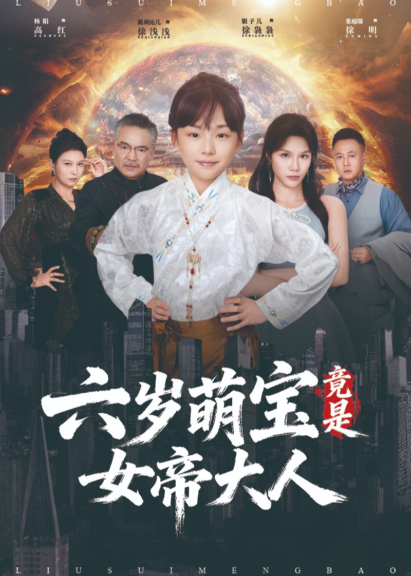 六岁萌宝竟是女帝大人