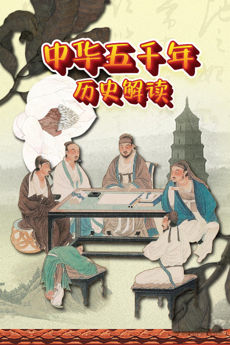 中华五千年历史解读