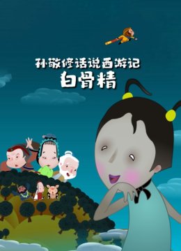 孙敬修话说西游记之白骨精