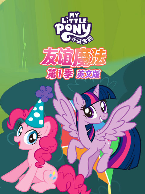 小马宝莉友谊魔法第1季