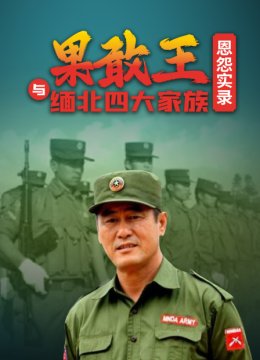 果敢王与缅北四大家族恩怨实录