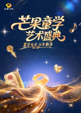 芒果童学艺术盛典