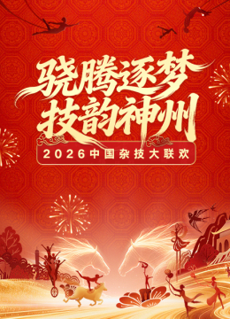 2026年大陆杂技大联欢