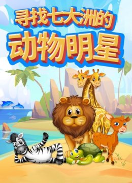 寻找七大洲的动物明星