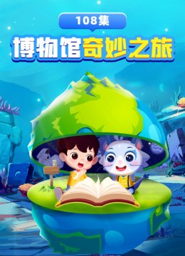 博物馆奇妙之旅108集
