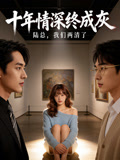 十年情深终成灰，陆总，我们两清了