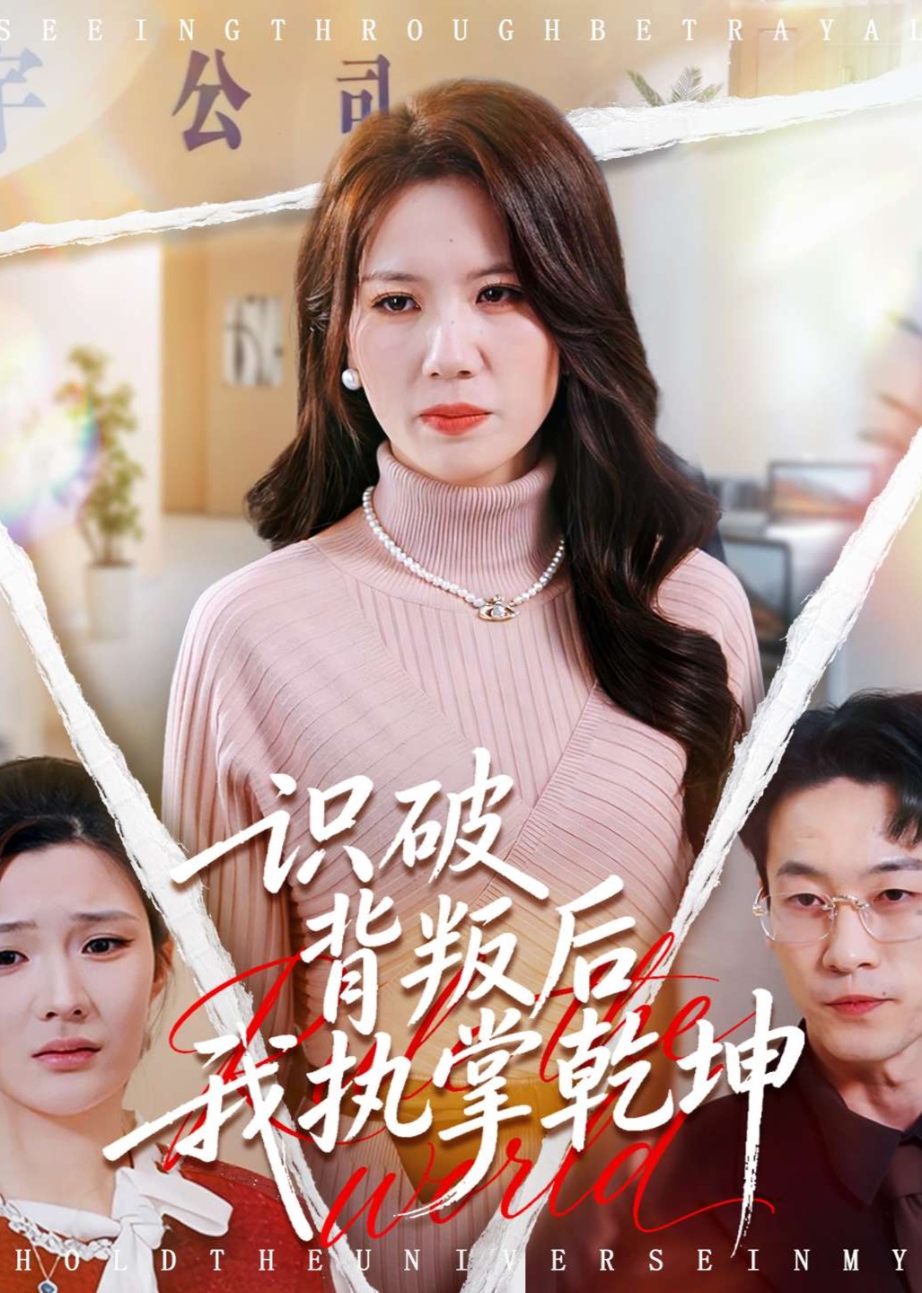 识破背叛后我执掌乾坤