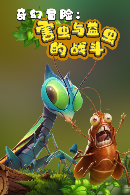 奇幻冒险害虫与益虫的战斗