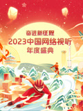 奋进新征程2023大陆网络视听年度盛典