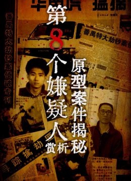 第8个嫌疑人赏析原型案件揭秘
