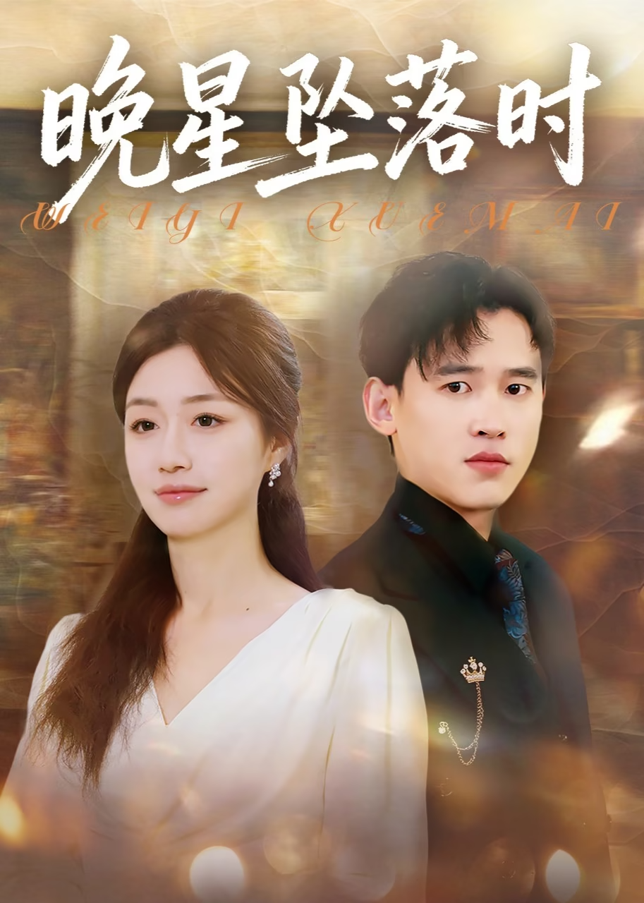 晚星坠落时