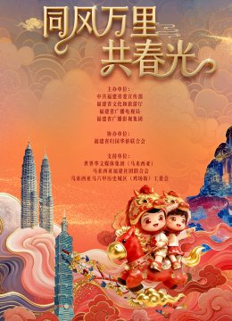 2026年福建省春节联欢晚会