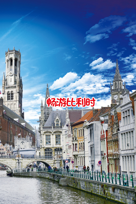 畅游比利时