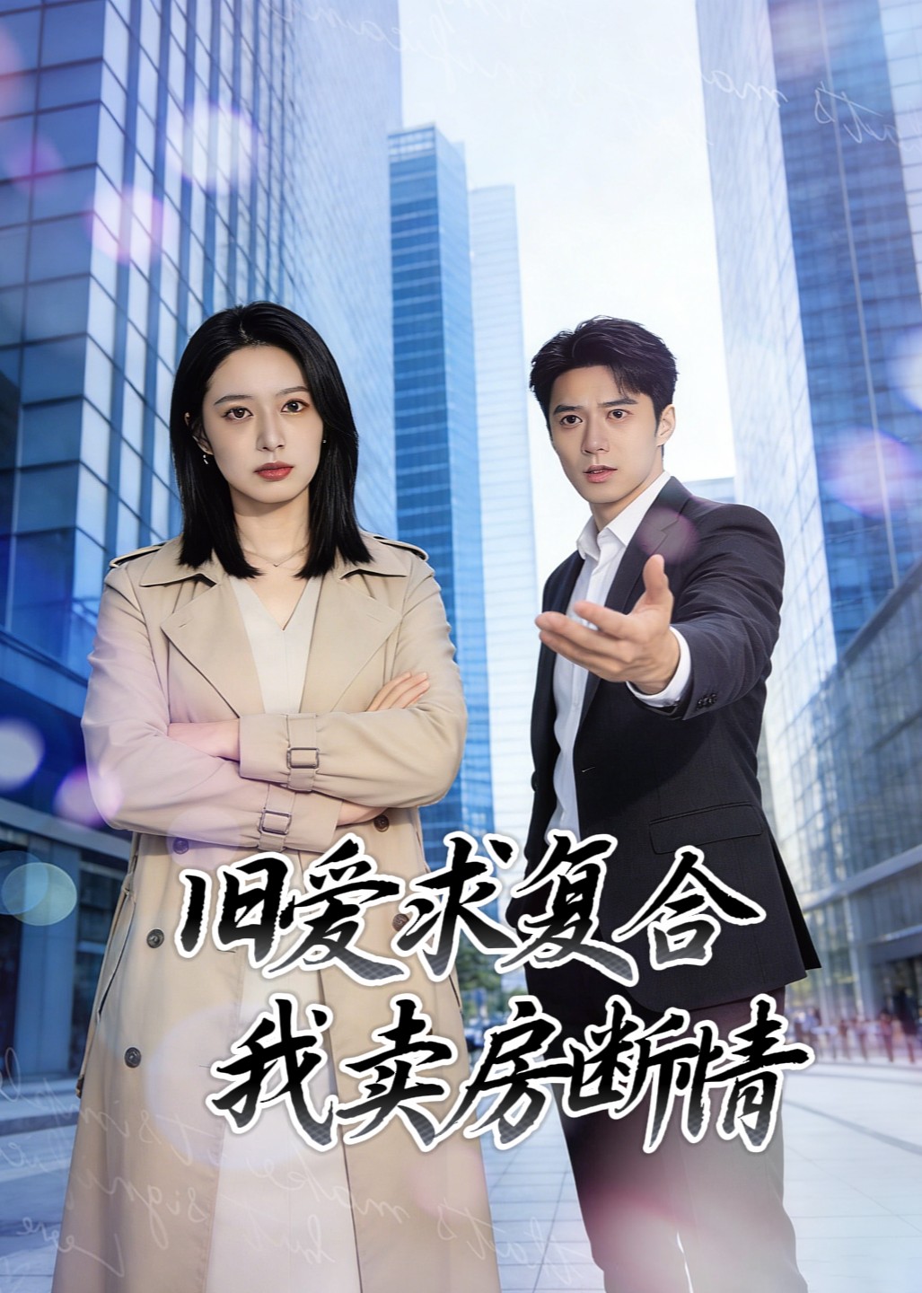 旧爱求复合我卖房断情