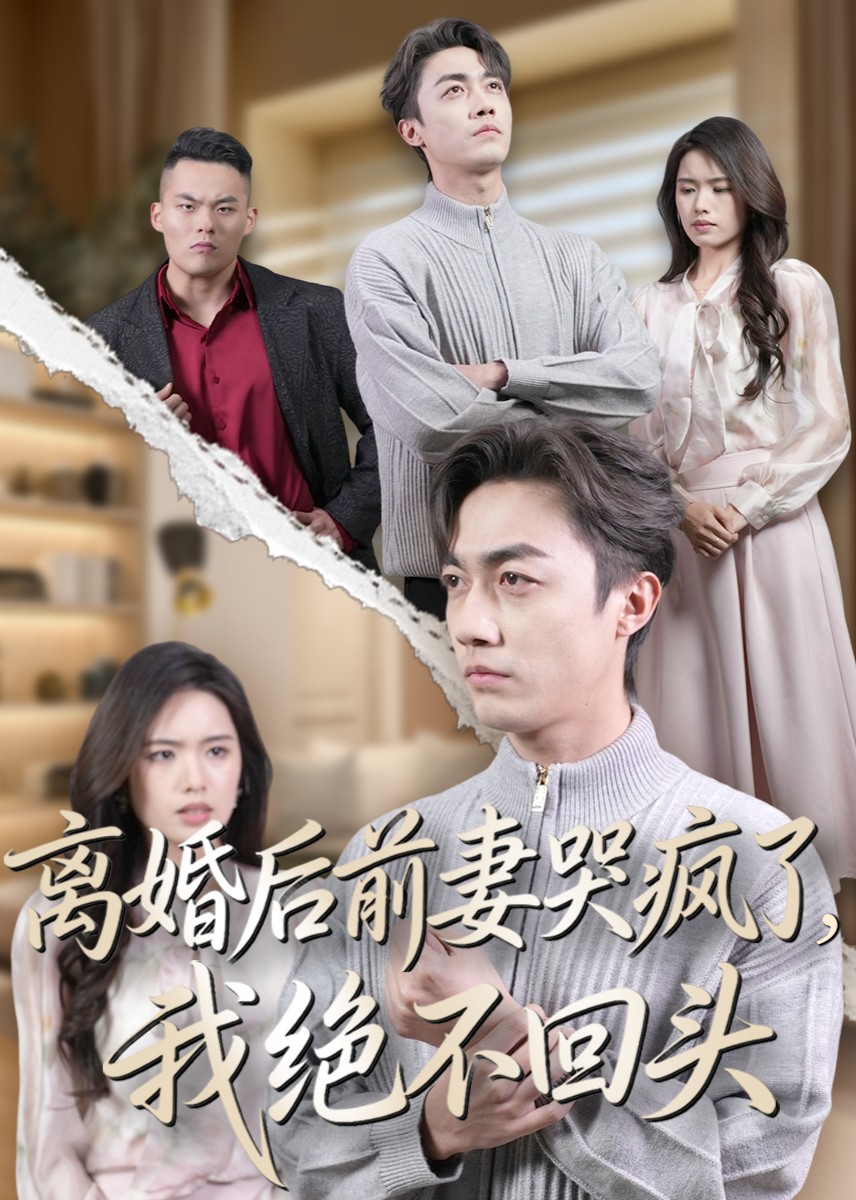 离婚后前妻哭疯了，我绝不回头