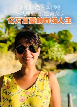亿万富豪的有钱人生