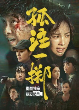 《孤注一掷》优酷独家幕后记录