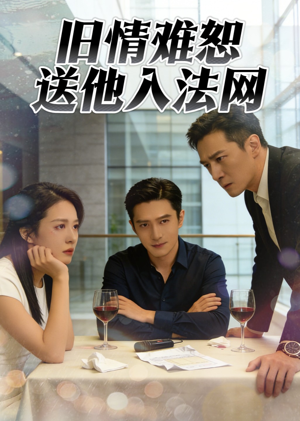 旧情难恕送他入法网