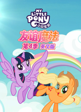 小马宝莉友谊魔法第4季