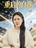 重启的自我