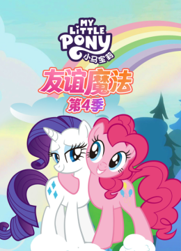 小马宝莉友谊魔法第4季国语配音