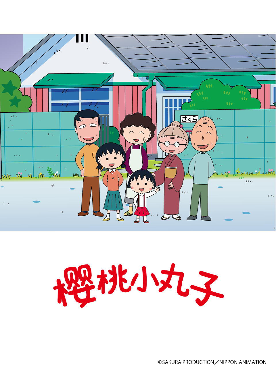 樱桃小丸子第5季上