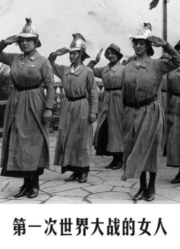 第一次世界大战的女人