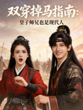 双穿掉马指南皇子师兄也是现代人