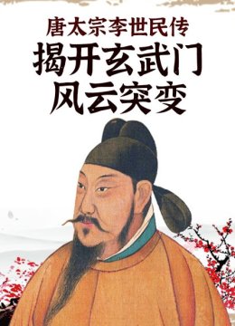 唐太宗李世民传揭开玄武门风云突变